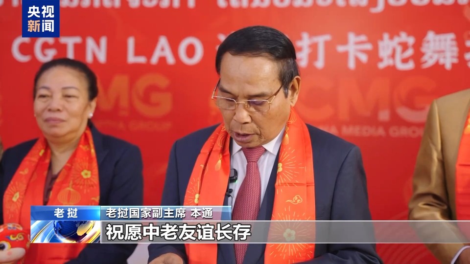 祝福中國年 古巴和老撾政要向中國人民祝賀新春
