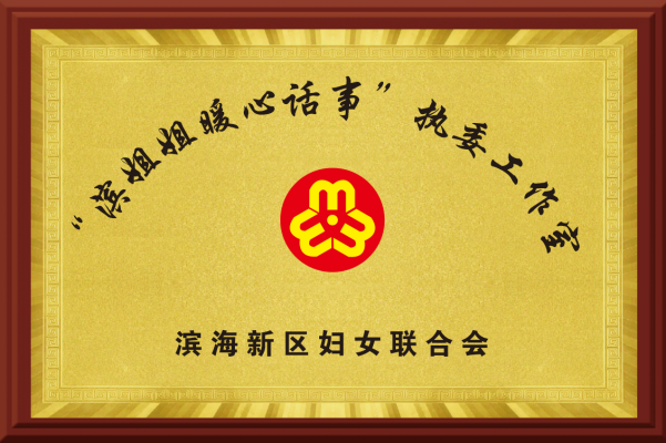 天津市濱海新區婦聯：抓實“六個一”舉措 依法維護婦女兒童合法權益