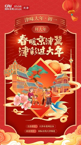 津彩過大年 | 津味大年·初一