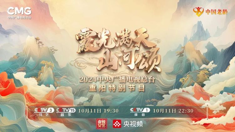 多彩金秋 其樂融融《霞光滿天山河頌》2024總臺重陽特別節目溫暖而至