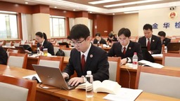 金華市檢察機關第二屆公益訴訟業務競賽圓滿結束