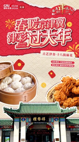 津彩過大年 | 古食津藝·十八街麻花