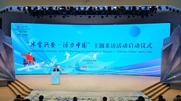 “冰雪興安·活力中國”主題採訪活動在內蒙古興安盟啟動