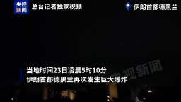 總臺現場直擊丨伊朗首都德黑蘭再次發生巨大爆炸