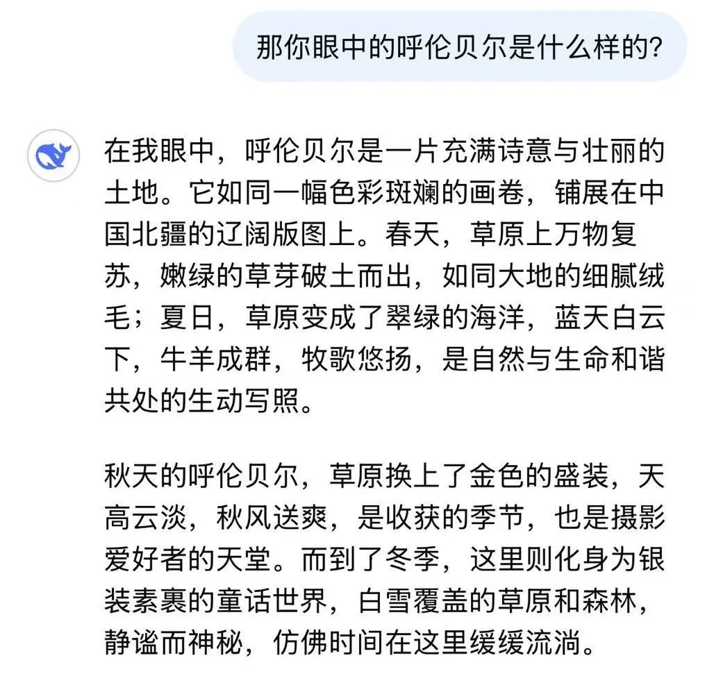 DeepSeek眼中的呼倫貝爾