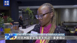視頻丨非洲各界人士積極評價中國零關稅政策