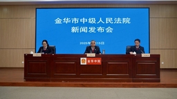 辦好執行案件 踐行為民司法 金華中院召開執行工作新聞發佈會