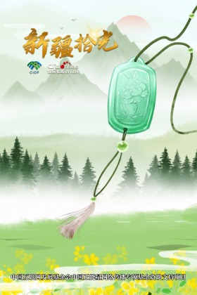 新疆拾光海報丨“玉”見和田：邂逅中國玉禮文化