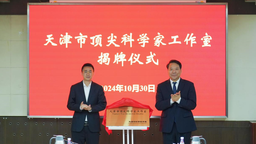 南開大學“天津市頂尖科學家工作室”揭牌