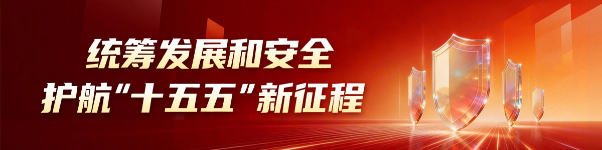 統籌發展和安全 護航“十五五”新征程_fororder_Banner-1200x300(1)