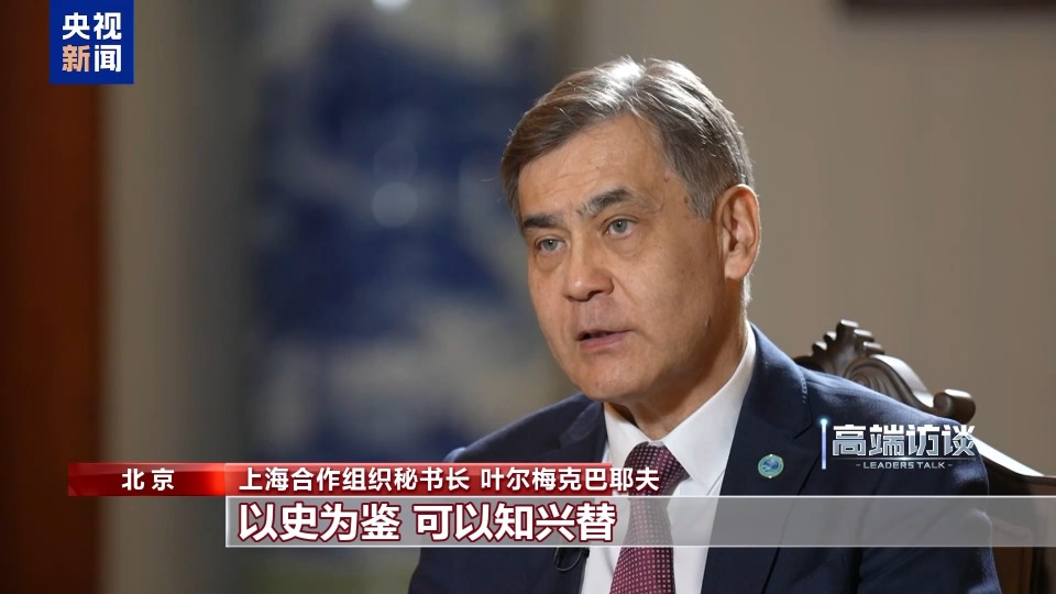 高端訪談丨多國及國際組織領導人：銘記二戰歷史 共築世界和平