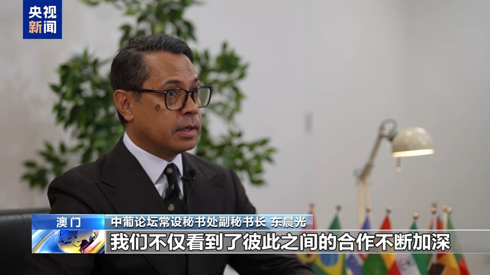 外眼看澳門丨中葡論壇常設秘書處副秘書長：希望澳門發揮好中國與葡語國家橋梁作用
