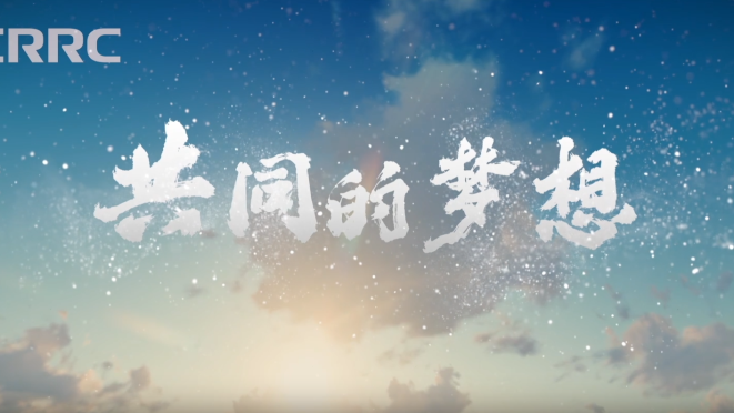 【“一帶一路”央企逐夢】共同的夢想_fororder_企業微信截圖_17645806858988