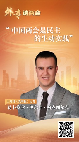 外專談兩會丨多國人士稱讚中國兩會是民主的生動實踐_fororder_圖片