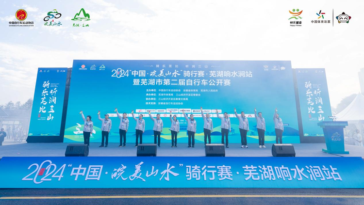 2024“中國·皖美山水”騎行賽·蕪湖響水澗站落幕
