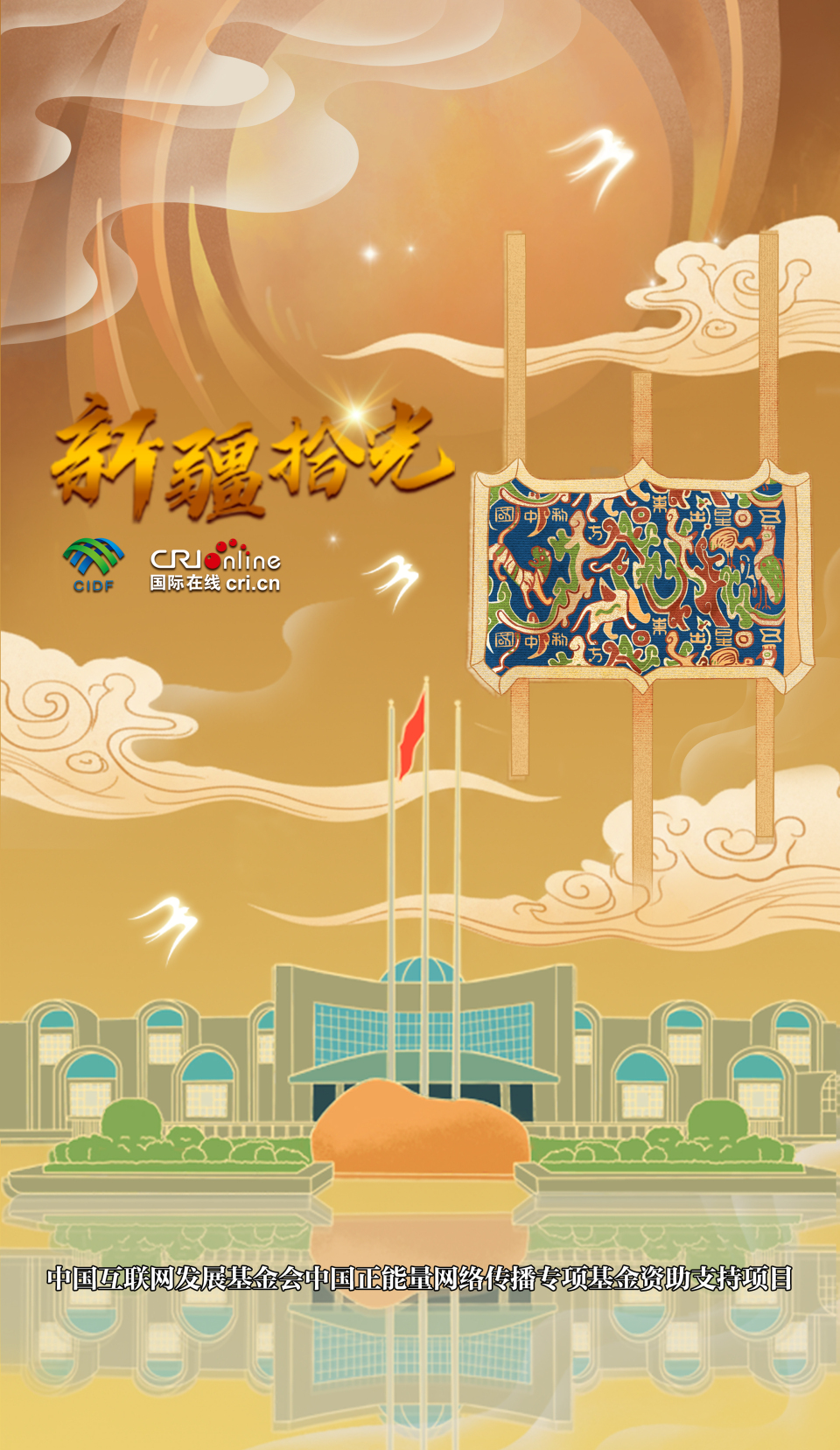 新疆拾光海報|“五星出東方利中國” 穿越千年絲路的祝福_fororder_新疆拾光海報五星出東方利中國 穿越千年絲路的祝福