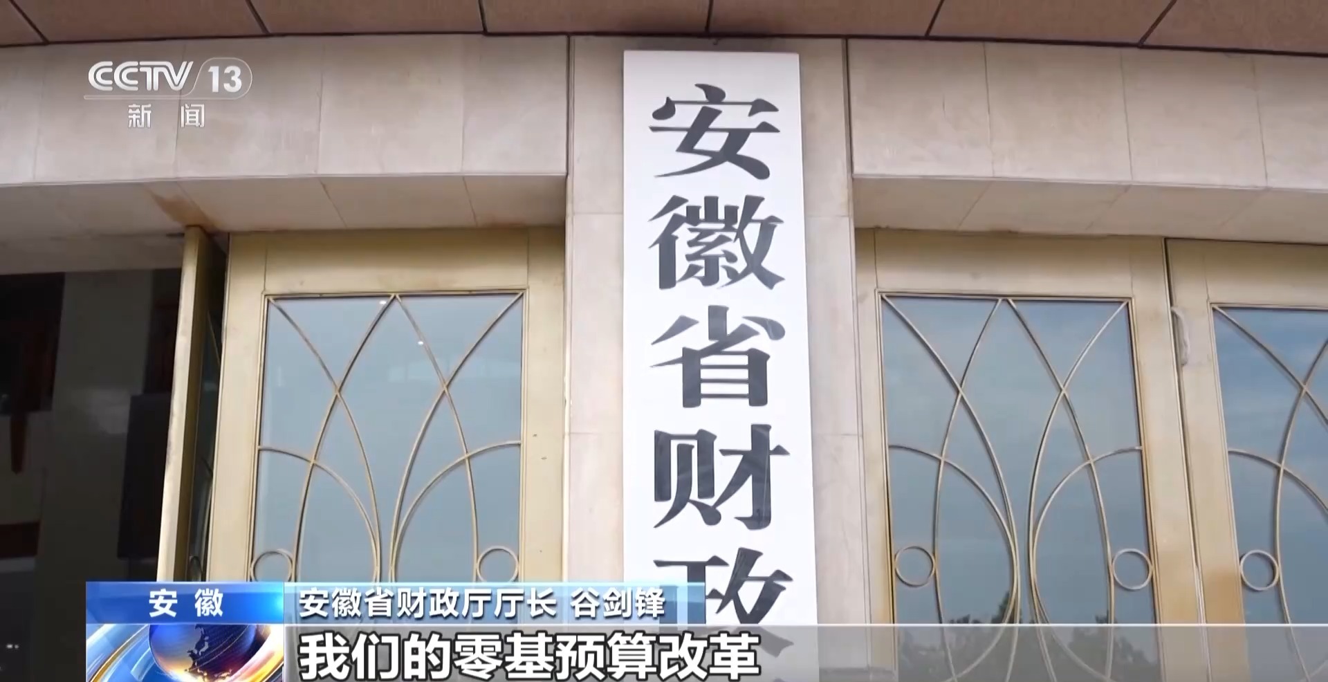 一場“破”與“立”的改革丨安徽向無效財政資金“開刀”