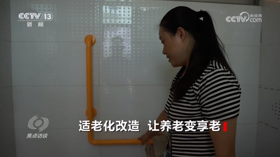 焦點訪談：適老化改造 讓養老變享老