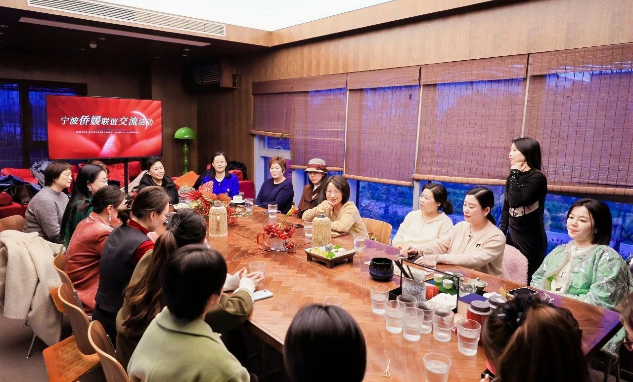 寧波市僑聯舉辦寧波僑媛迎新聯誼交流活動