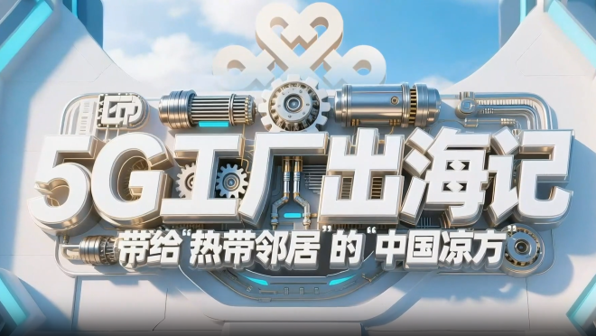 【“一帶一路”央企逐夢】5G工廠出海記_fororder_企業微信截圖_17645562728929