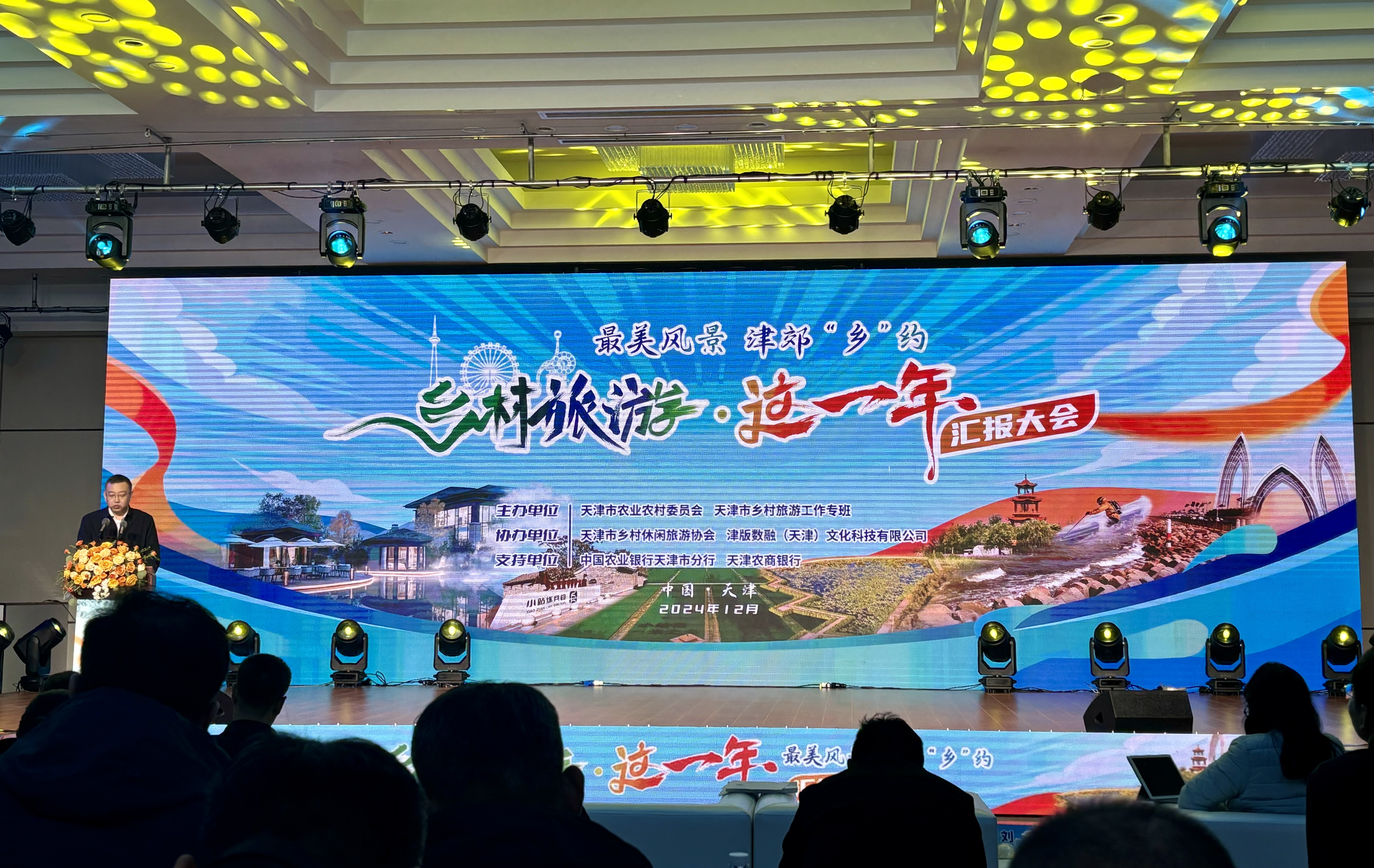 2024“鄉村旅遊•這一年”彙報大會在津舉辦