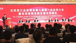 全球浙商互聯互通北京服務平臺亮相