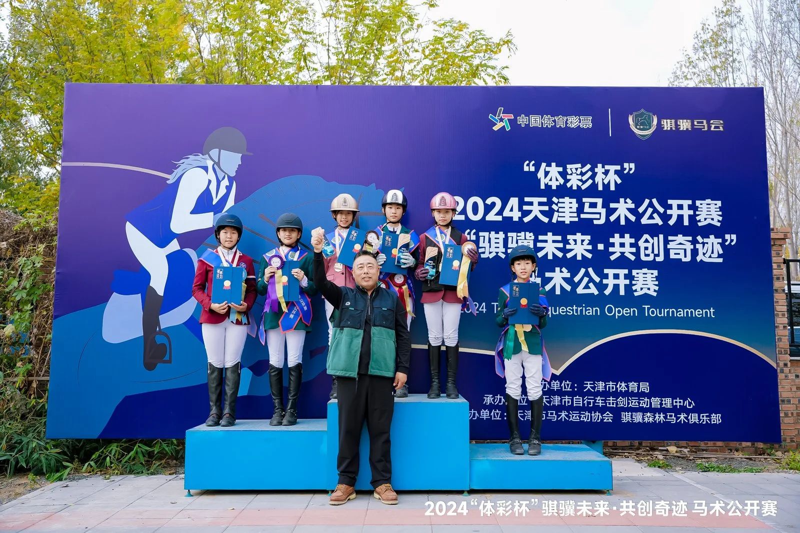 “體彩杯”2024天津馬術公開賽暨“騏驥未來·共創奇跡”馬術公開賽落幕