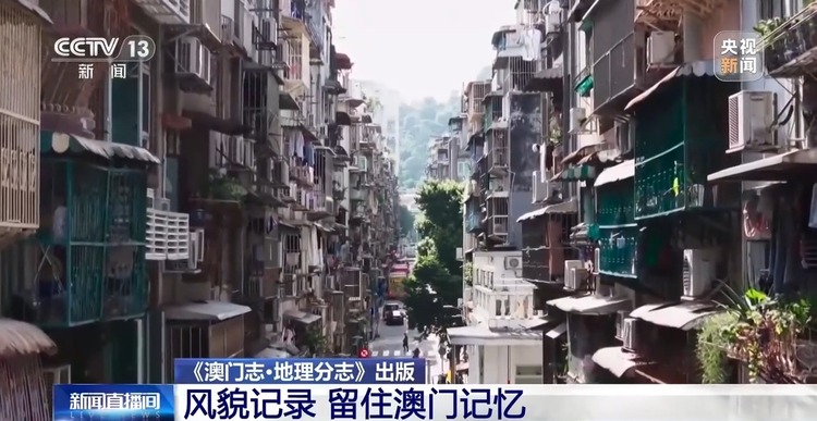 記錄風貌 留住澳門記憶 《澳門志·地理分志》出版