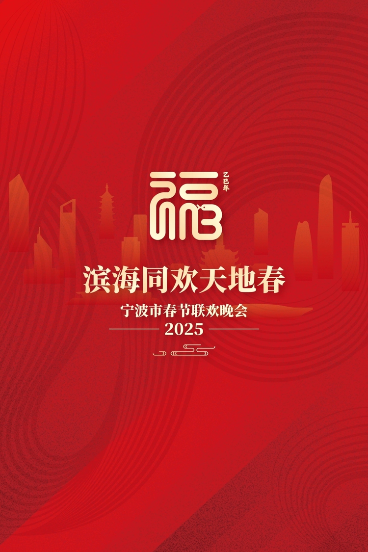 首發！2025年寧波市春節聯歡晚會主題、主標識揭曉