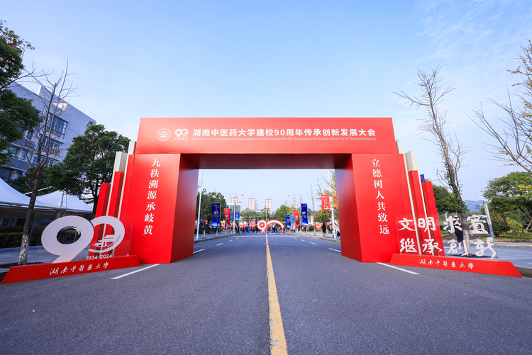 傳承創新 授業濟世——寫在湖南中醫藥大學建校90週年慶典開幕之時