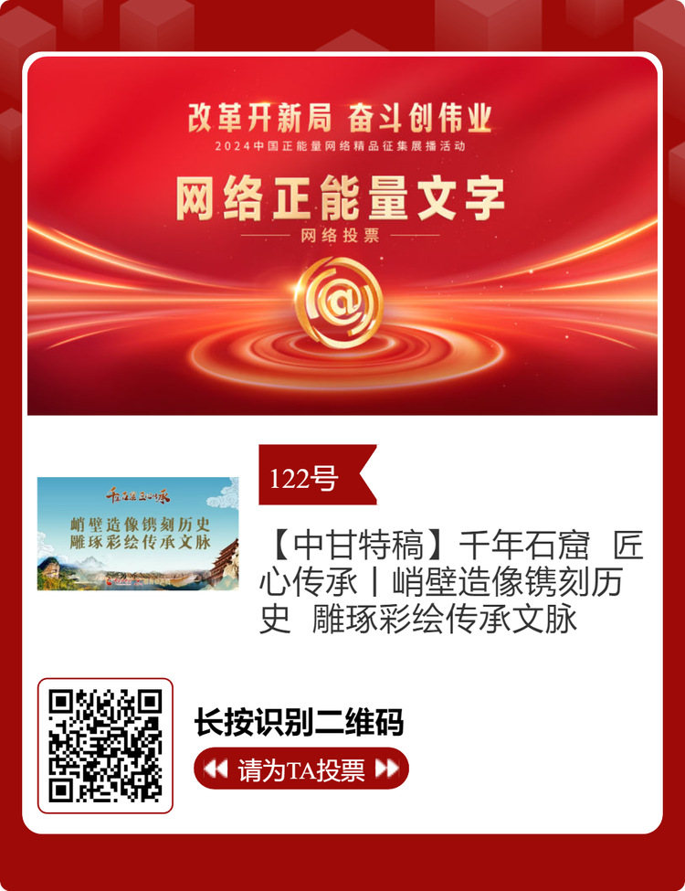 2024中國正能量網絡精品 甘肅入圍作品等你來投票