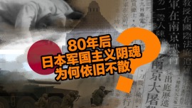 80年後，日本軍國主義陰魂為何依舊不散？