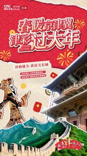 津彩過大年 | 津薊雄關·黃崖關長城