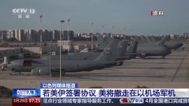 視頻丨若美伊簽署協議 美被曝將撤走在以機場軍機