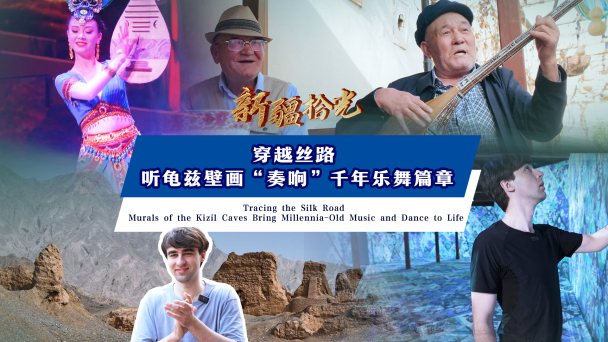 新疆拾光｜穿越絲路 聽龜茲壁畫“奏響”千年樂舞篇章_fororder_封面尺寸2-
