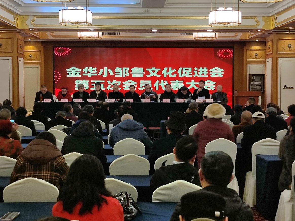 浙江金華小鄒魯文化促進會舉行換屆選舉大會