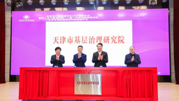南開大學成立天津市基層治理研究院