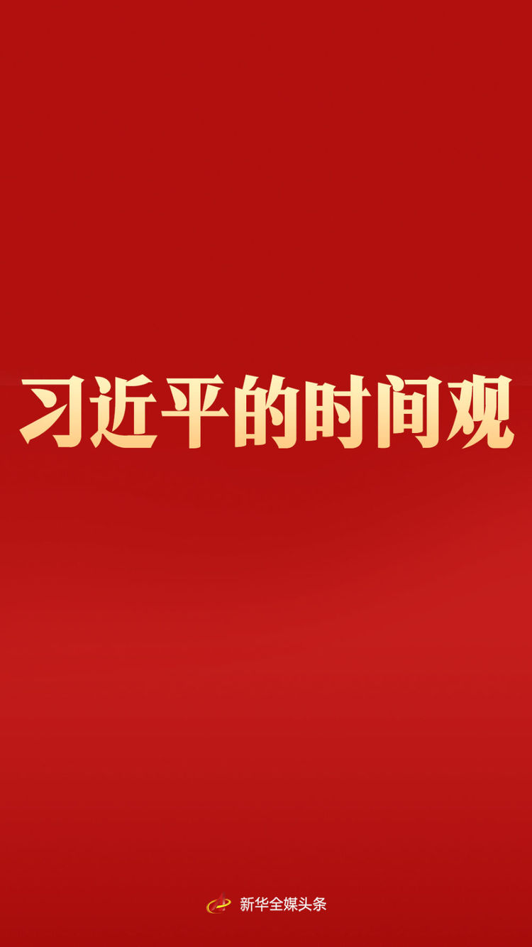 習近平的時間觀