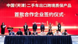 中國（天津）二手車出口跨境質保産品發佈會暨首批合作企業簽約儀式在津舉行