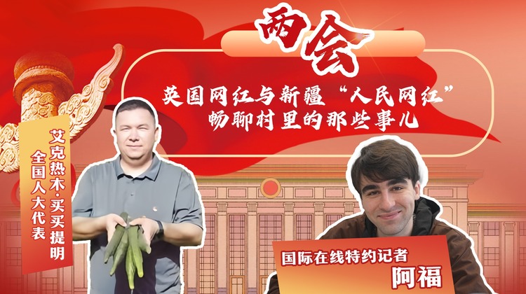 英國網紅與新疆“人民網紅”暢聊村裏的那些事兒_fororder_封面