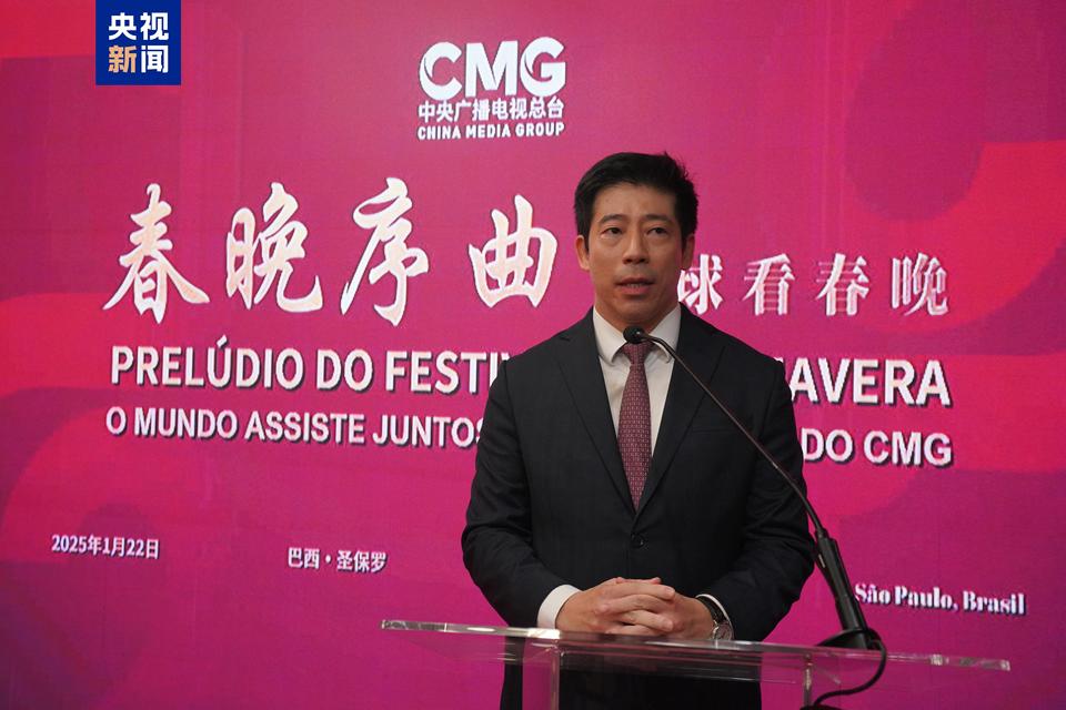全球看春晚！中央廣播電視總臺“春晚序曲”巴西專場活動在聖保羅舉行