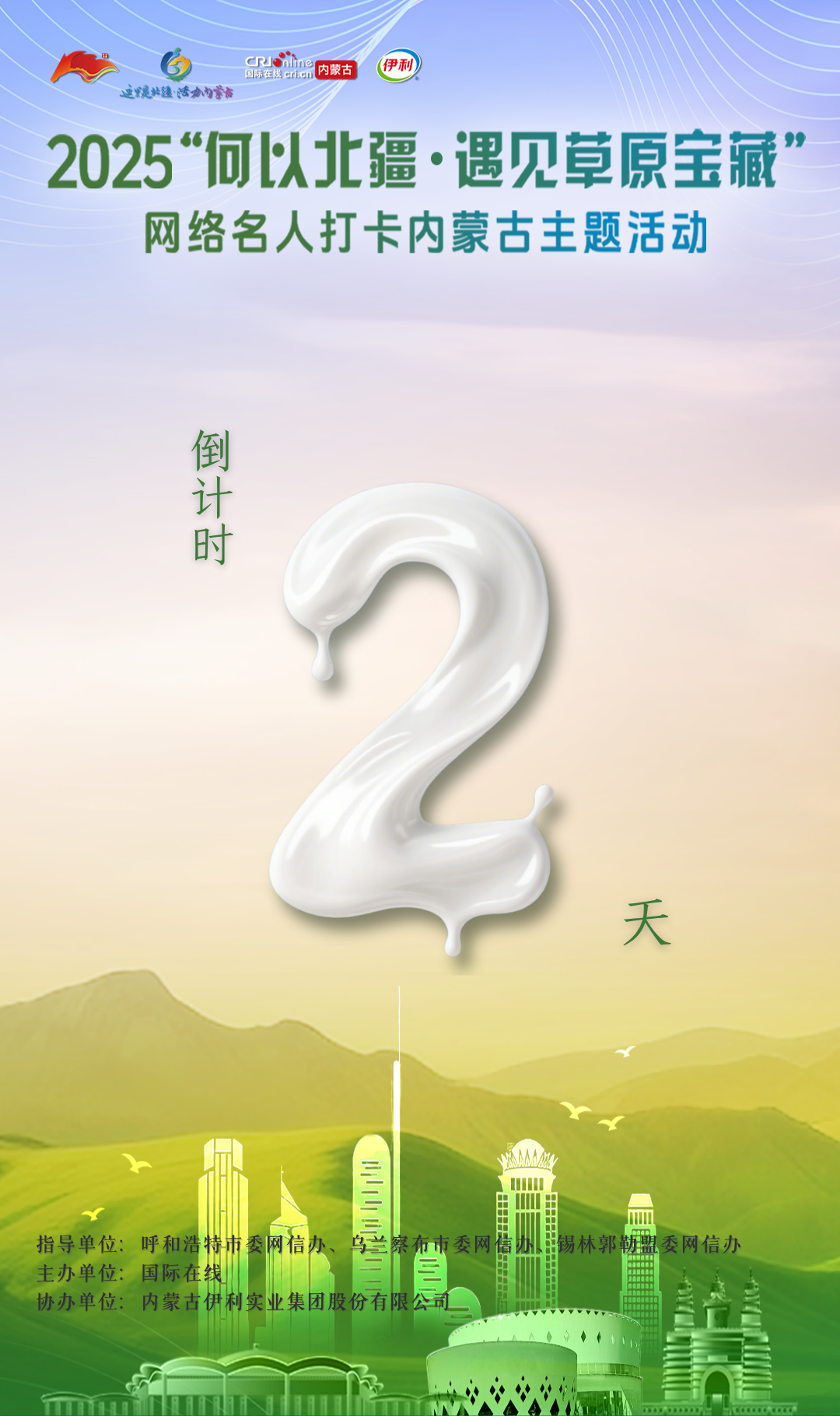 倒計時第2天！“何以北疆·遇見草原寶藏”網絡名人打卡內蒙古主題活動即將啟動_fororder_3fb6c9a24990f668001b8ed79d16e3d0