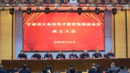 【原創】天水市英才教育發展基金會成立