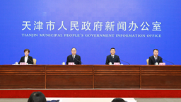 天津國資系統“盤活存量、培育增量、提升品質”新聞發佈會舉行