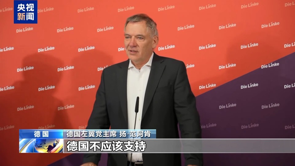 視頻丨德國左翼黨主席呼籲德國政府對以色列施壓