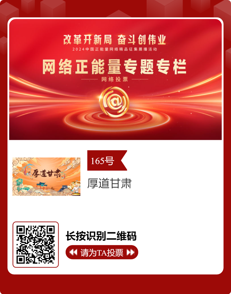 2024中國正能量網絡精品 甘肅入圍作品等你來投票