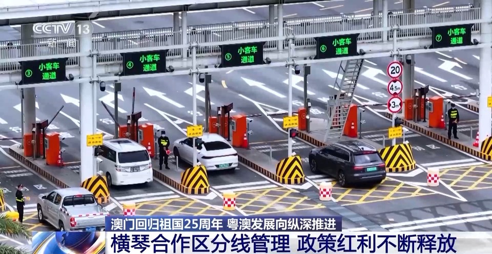 政策紅利不斷釋放 橫琴分線管理成績如何？數據説話→