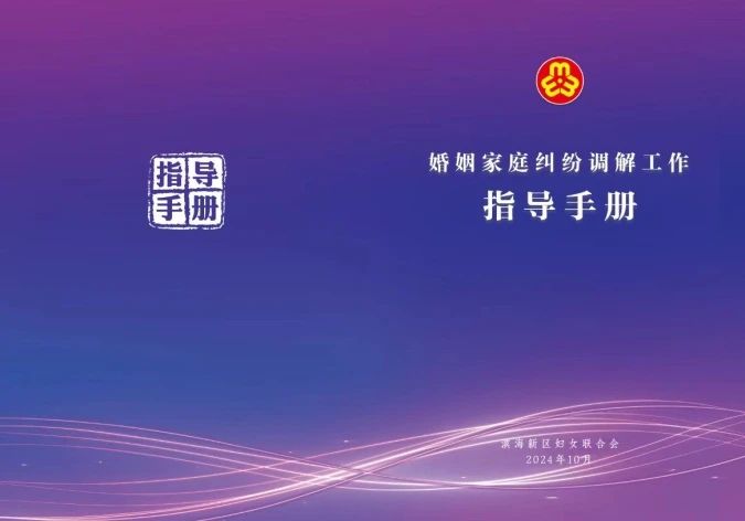 天津市濱海新區婦聯：抓實“六個一”舉措 依法維護婦女兒童合法權益