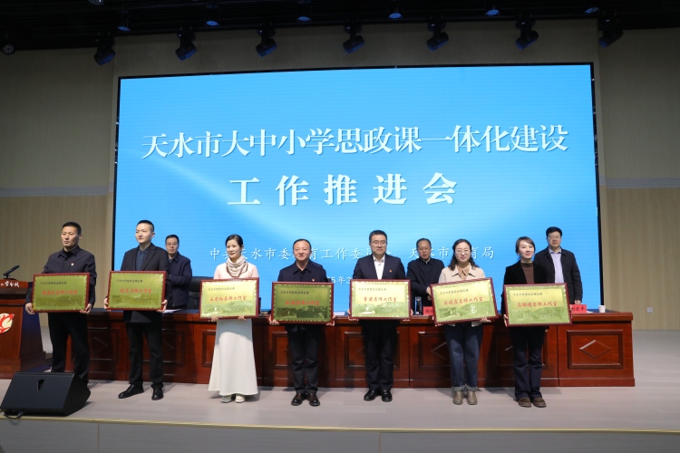 【原創】天水市大中小學思政課一體化建設工作推進會召開_fororder_467A5553.JPG