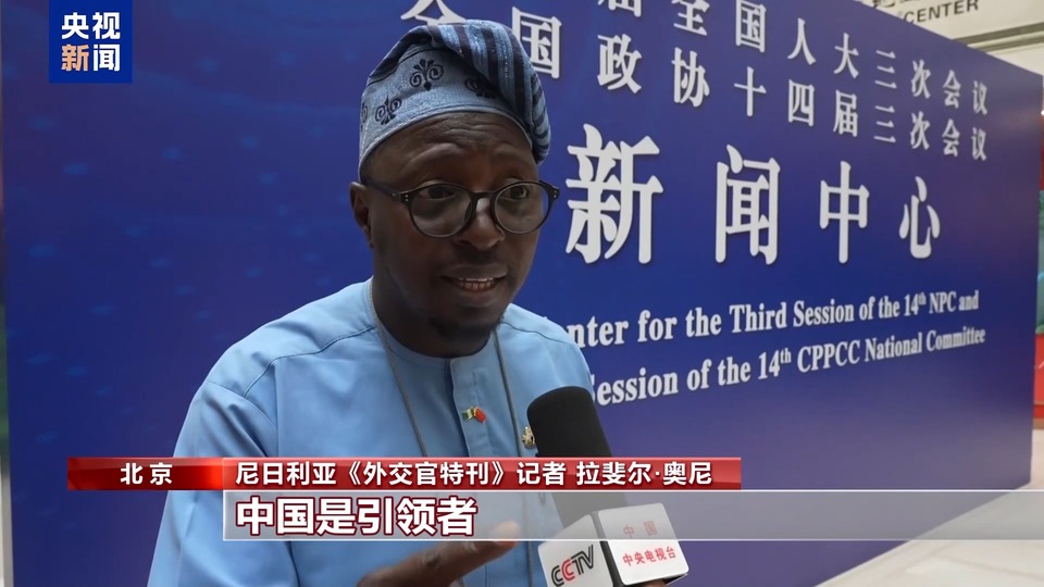 世界看兩會丨多國人士：持續開放創新 中國向全球傳遞中國信心